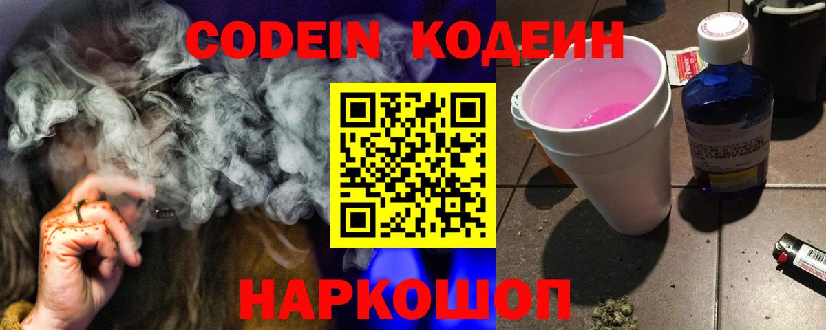 Саратов  Codein Purple Drank  Кодеин Purple Drank  Вход с VPN 
